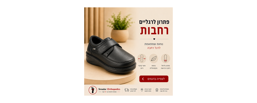 נעלי הליכה רחבות לגברים