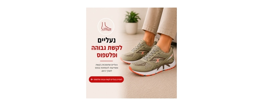 נעליים לקשת גבוהה ופלטפוס - פתרון לנשים וגברים