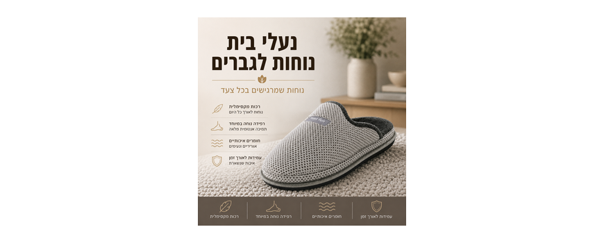 נעלי בית חורפיות לגברים