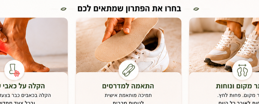 פתרונות נוחות ובריאות לכף הרגל