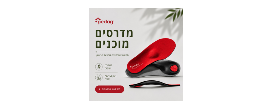 מדרסים חכמים לתמיכה נכונה