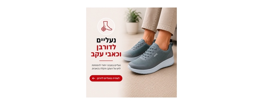 דורבן וכאבי עקב