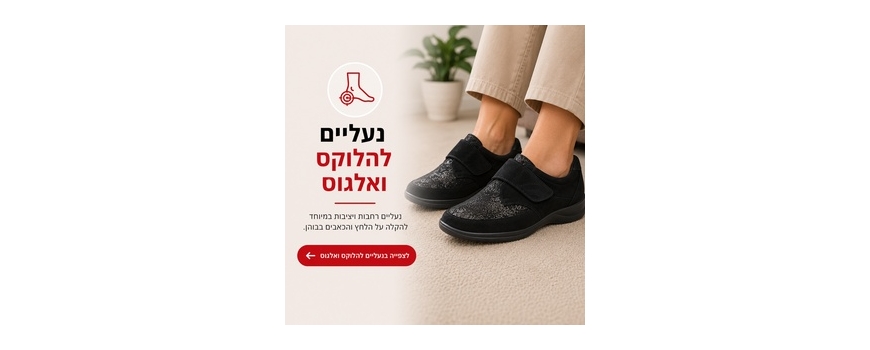נעליים להלוקס ולגוס ואצבעות פטיש- פתרון לנשים וגברים