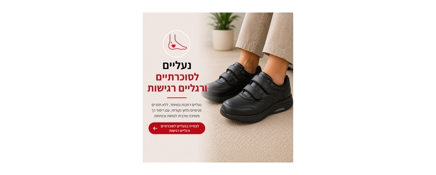 נעליים לסוכרתיים ולרגליים רגישות - פתרון לנשים וגברים