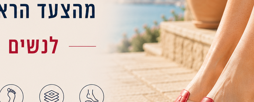 סנדלי נשים שנוחים מהצעד הראשון