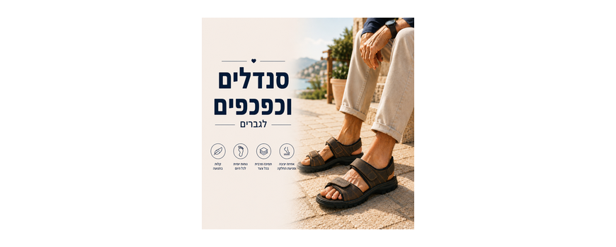 סנדלים וכפכפים לגברים