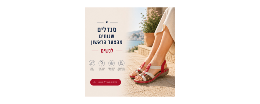 סנדלי נשים שנוחים מהצעד הראשון