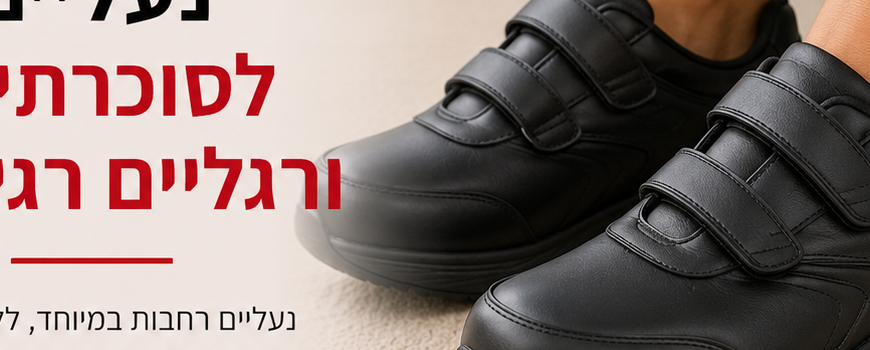 נעליים לסוכרתיים ולרגליים רגישות - פתרון לנשים וגברים