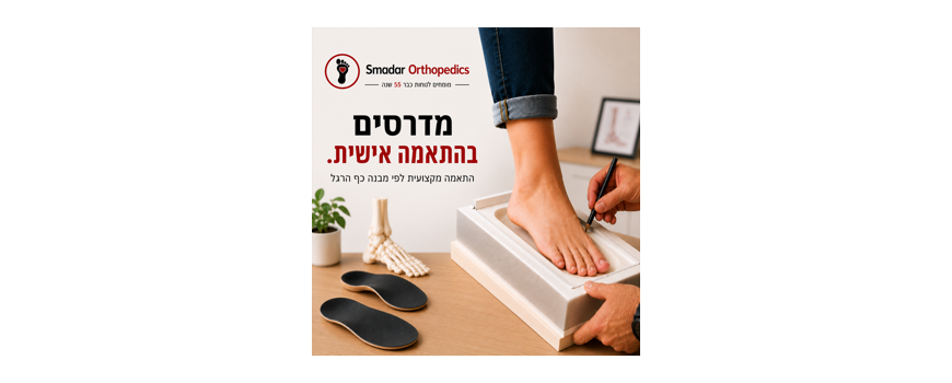 מדרסים בהתאמה אישית