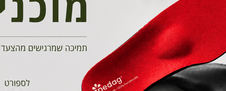 מדרסים חכמים לתמיכה נכונה