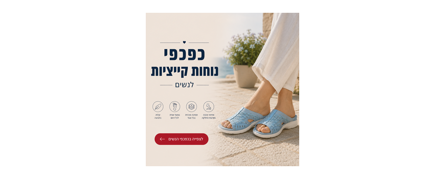 כפכפי קיץ לנשים
