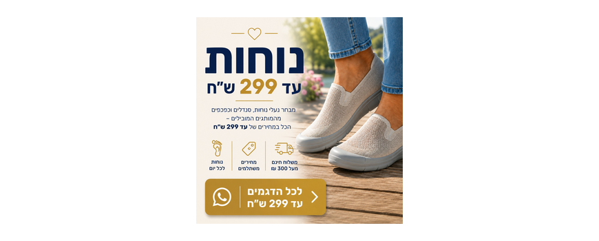 👣 נוחות עד ₪299