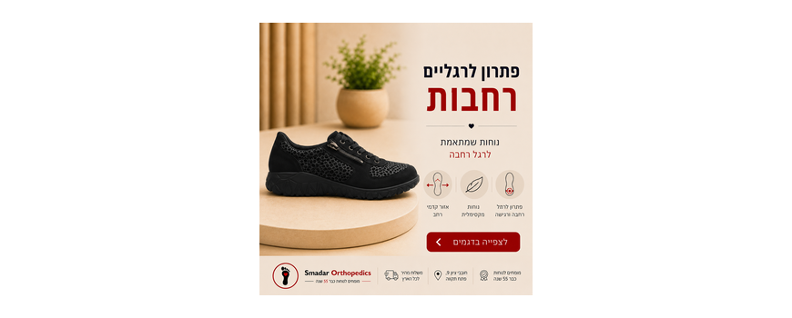 נעלי הליכה רחבות לנשים