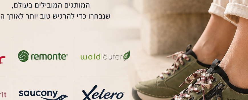 מותגי נוחות שנבחרו בקפידה