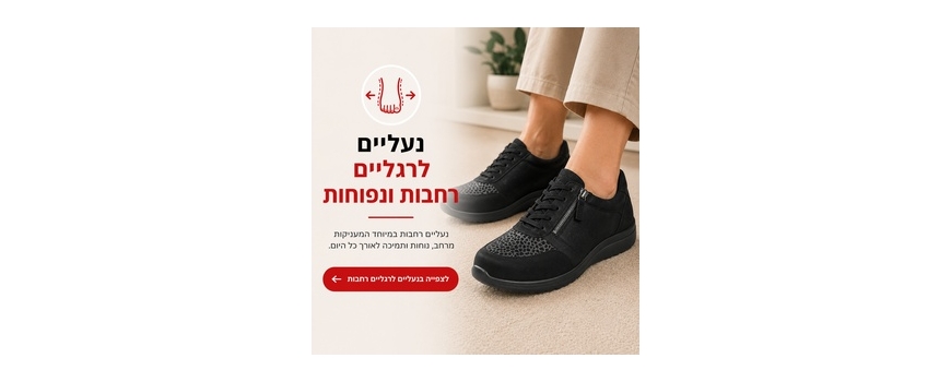 נעליים רחבות ונוחות לרגל נפוחה ורגישה