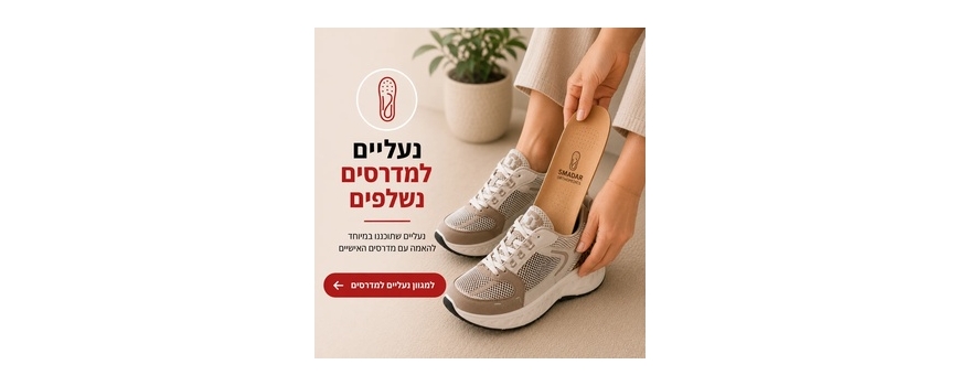 נעליים למדרסים אישיים