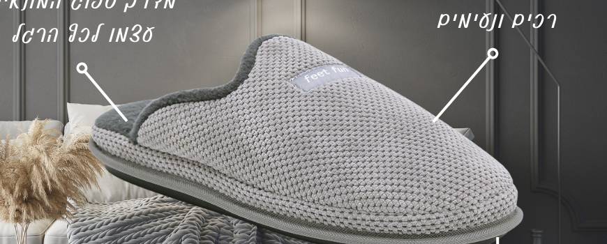 נעלי בית חורפיות לגברים