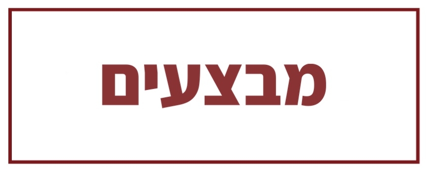 מבצעים