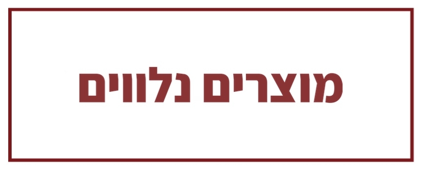 מוצרים נלווים