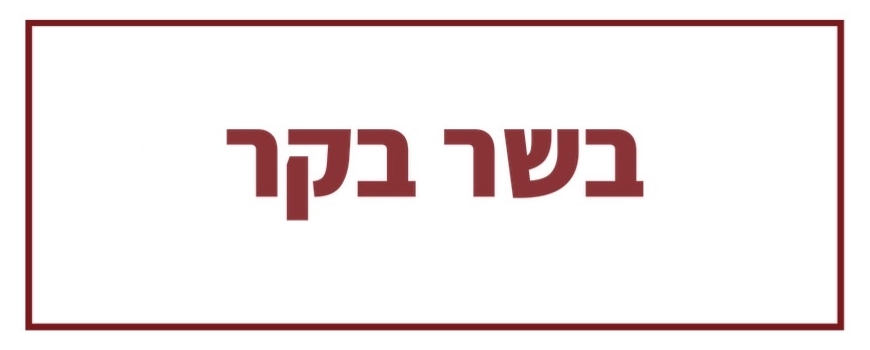 בשר בקר