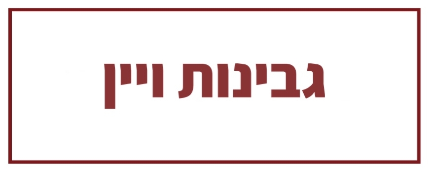 גבינות ויין