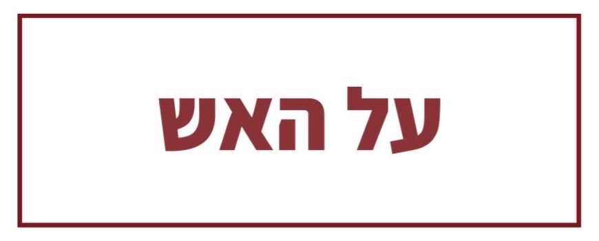 על האש