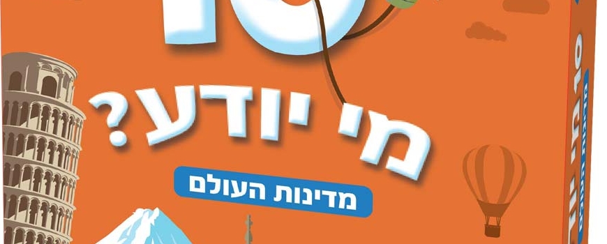 טריוויה לכל המשפחה