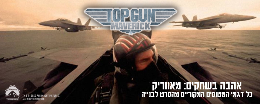 מטוסי TOP GUN