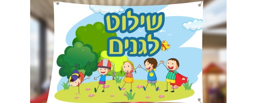שילוט לגנים