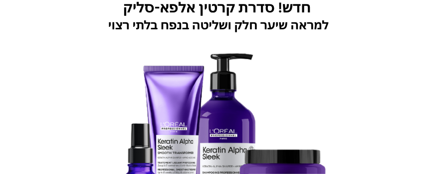 KERATIN ALPHA SLEEK - חדש! למראה שיער חלק ושליטה בנפח בלתי רצוי