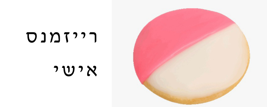 רייזמנס אישי