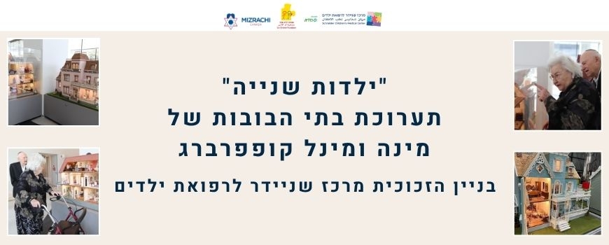 תרומה לתערוכת בית הבובות