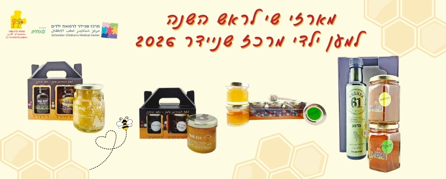מארזי שי מתוקים לראש השנה