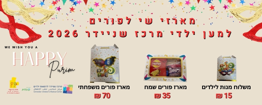 משלוחי מנות פורים 2026