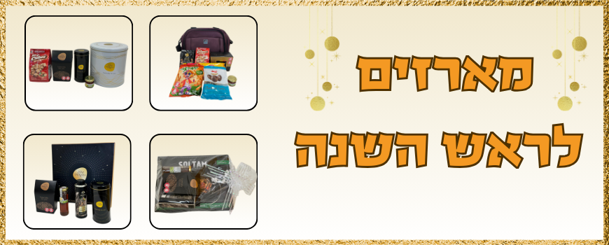 מארזים לראש השנה