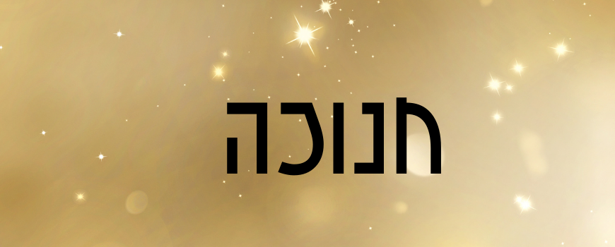 חנוכה