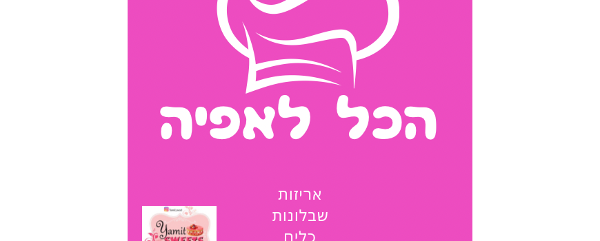 הכל לאפייה