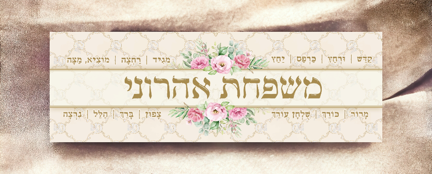 ראנרים לפסח