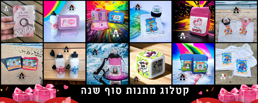 מתנות סוף שנה תשפ
