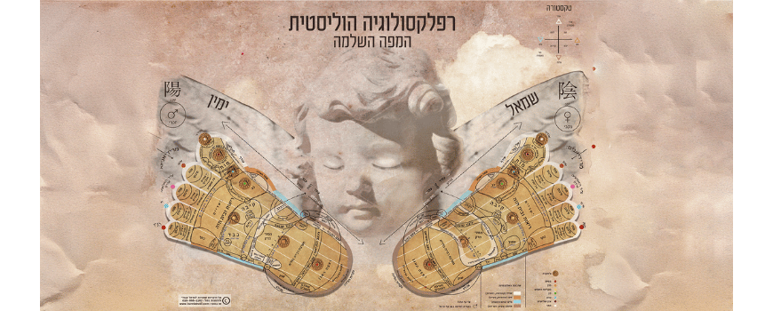 רפלקסולוגיה