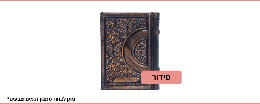 סידורים
