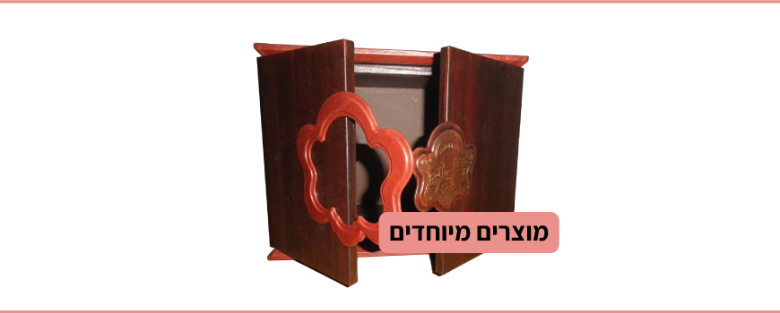 מוצרים מיוחדים