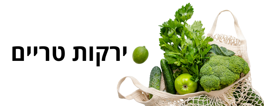 ירקות טריים