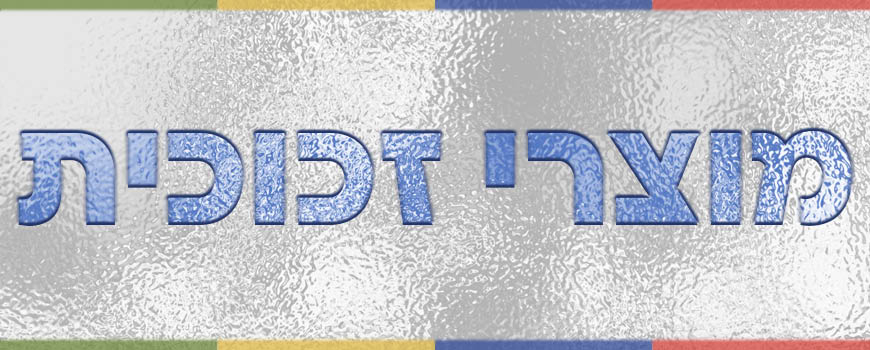 מוצרי זכוכית