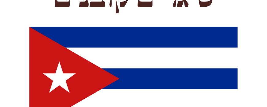 סיגרים קובנים