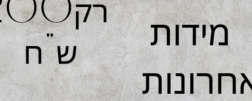 רק 200 ש