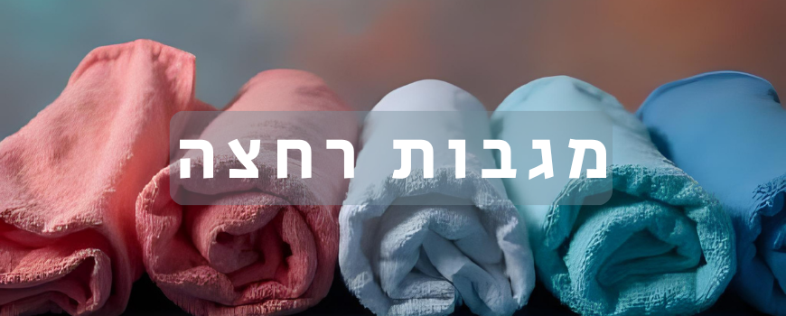 מגבות וחלוקים