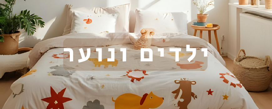 מצעים לילדים ונוער