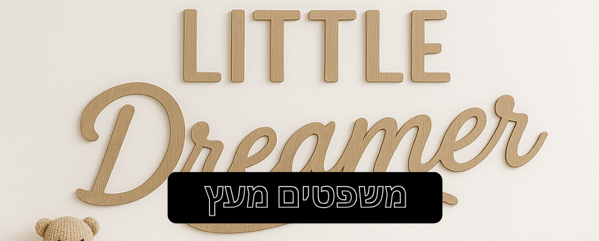 משפטים מעץ