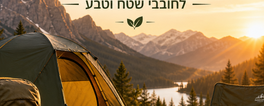 ציוד קמפינג וטיולים